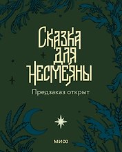 Сказка для Несмеяны