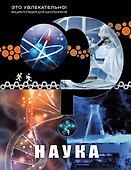 Наука - 0
