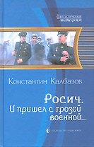 И пришел с грозой военной...: Фантастический роман