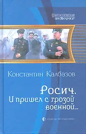 И пришел с грозой военной...: Фантастический роман