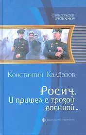 И пришел с грозой военной...: Фантастический роман