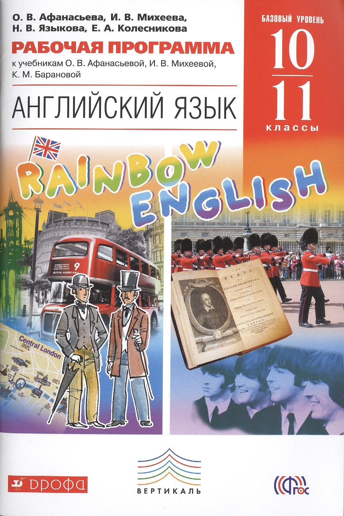 

Английский язык. Rainbow English10-11 кл. Рабочая программа. ВЕРТИКАЛЬ. (ФГОС)