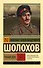 Тихий Дон. [Роман. В 2 т.] Т. II - 0