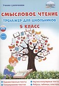 Смысловое чтение. 5 класс. Тренажёр для школьников - 0