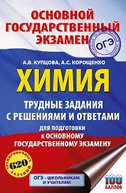ОГЭ. Химия. Трудные задания с решениями и ответами для подготовки к ОГЭ