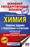 ОГЭ. Химия. Трудные задания с решениями и ответами для подготовки к ОГЭ - 0