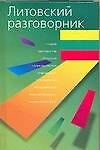 Литовский разговорник - 0
