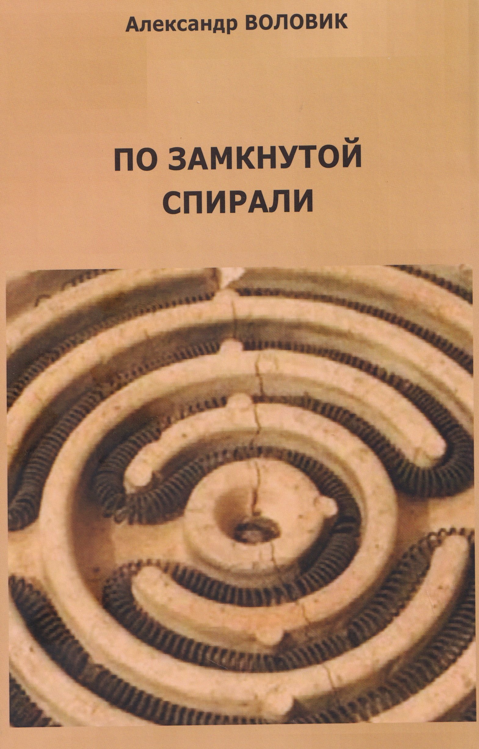 

По замкнутой спирали