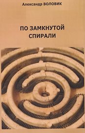 По замкнутой спирали