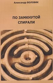 По замкнутой спирали