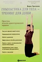 Гимнастика для тела - тренинг для души. Практика телесно ориентированной терапии