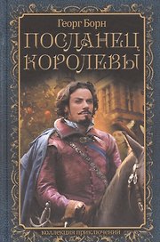 Посланец королевы