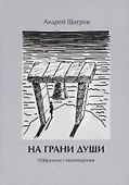 На грани души. Избранные стихотворения - 0