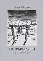 На грани души. Избранные стихотворения