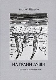 На грани души. Избранные стихотворения