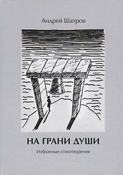 На грани души. Избранные стихотворения