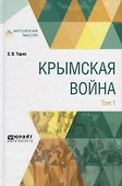 Крымская война Т.1 (АнтМ) Тарле - 0