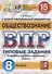Обществознание. Всероссийская проверочная работа. 8 класс. Типовые задания. 15 вариантов заданий. Подробные критерии оценивания. Ответы - 0
