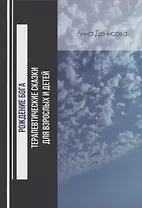 Рождение бога. Терапевтические сказки для взрослых и детей