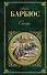 Огонь : роман, повести - 0
