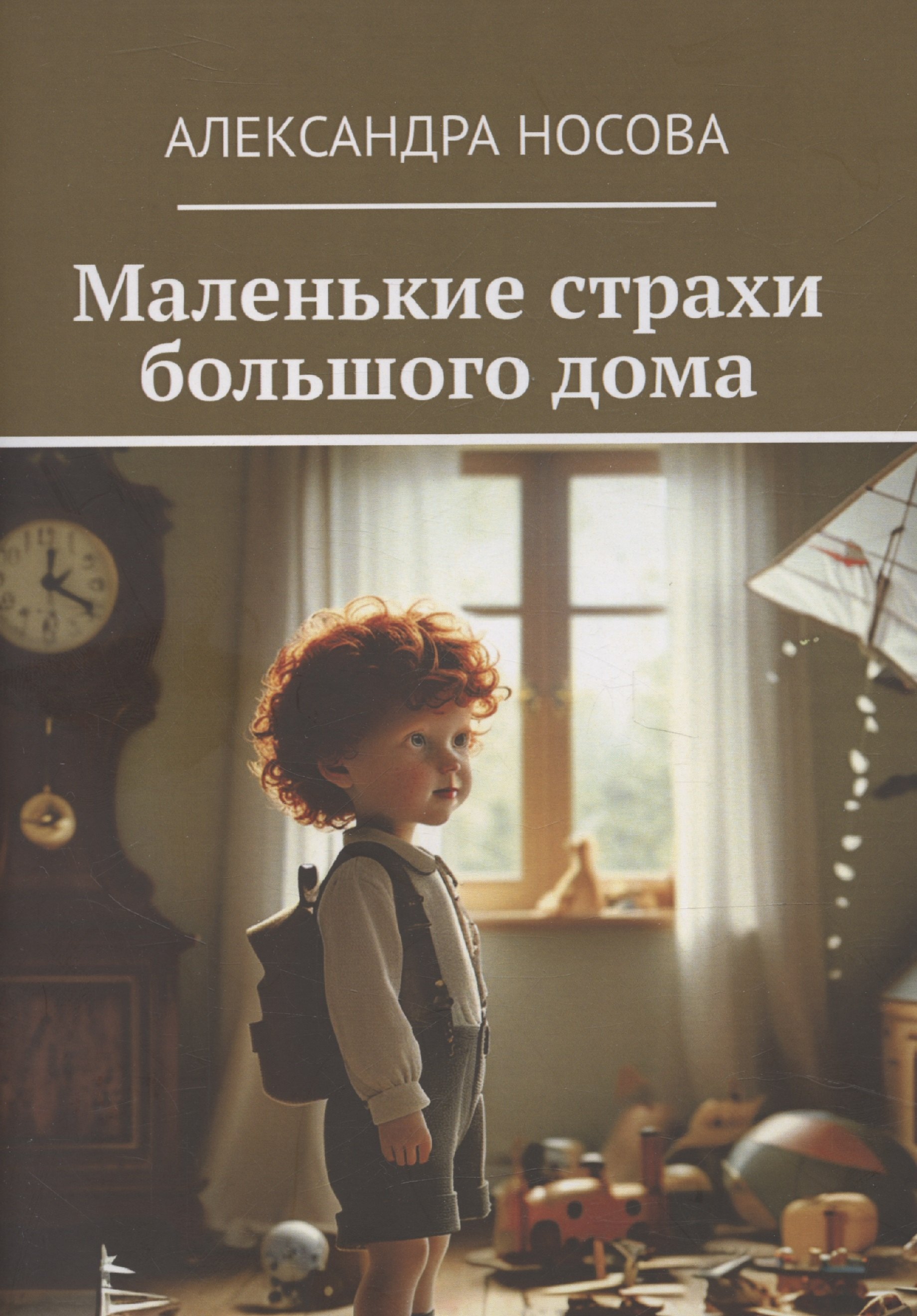 

Маленькие страхи большого дома