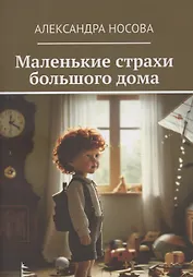 Маленькие страхи большого дома