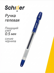 Гелевая ручка синяя 0,5 мм, Сlear, Schiller