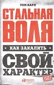 Стальная воля: Как закалить свой характер - 0
