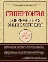 Гипертония: современная энциклопедия