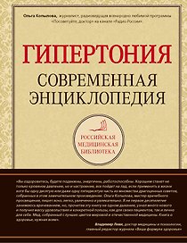Гипертония: современная энциклопедия