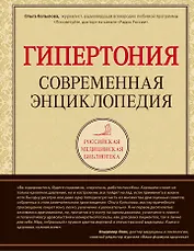 Гипертония: современная энциклопедия
