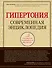 Гипертония: современная энциклопедия - 0