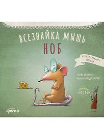 Всезнайка-мышь Ноб