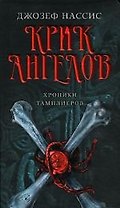 Крик ангелов