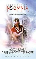 Когда глаза привыкнут к темноте