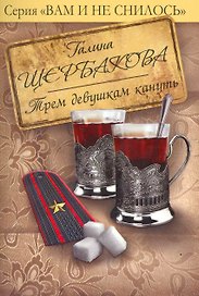 Трем девушкам кануть