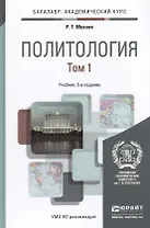 Политология. В 2 томах. Том 1. Учебник для академического бакалавриата. 5-е издание, переработанное и дополненное (комплект из 2 книг)