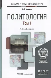 Политология. В 2 томах. Том 1. Учебник для академического бакалавриата. 5-е издание, переработанное и дополненное (комплект из 2 книг)