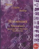 Альманах III Международного Фестиваля Мастеров Таро "Время, Судьба, Выбор" - 0