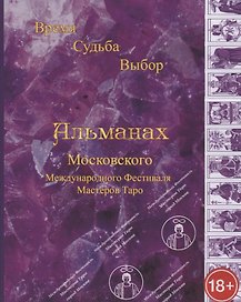 Альманах III Международного Фестиваля Мастеров Таро "Время, Судьба, Выбор"
