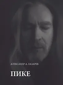 Пике