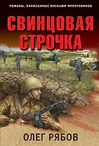 Свинцовая строчка