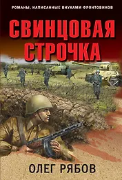 Свинцовая строчка