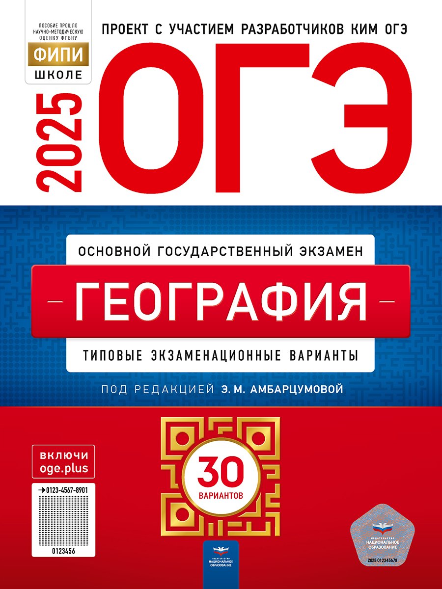 

ОГЭ-2025. География. Типовые экзаменационные варианты. 30 вариантов