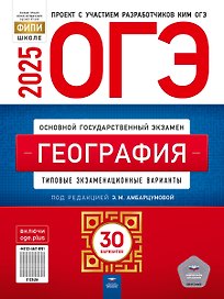 ОГЭ-2025. География. Типовые экзаменационные варианты. 30 вариантов