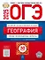 ОГЭ-2025. География. Типовые экзаменационные варианты. 30 вариантов - 0