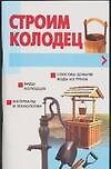 Строим колодец