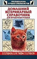 Домашний ветеринарный справочник для владельцев кошек