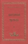 Литургия церкви т.2 (Аматека) - 0