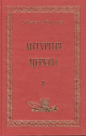 Литургия церкви т.2 (Аматека)